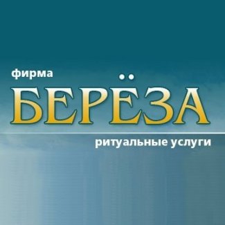 Ритуальная компания «Берёза»