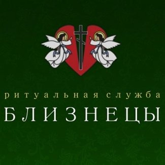 Ритуальная служба «Близнецы»